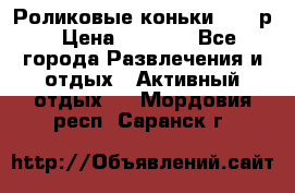 Роликовые коньки 33-36р › Цена ­ 1 500 - Все города Развлечения и отдых » Активный отдых   . Мордовия респ.,Саранск г.